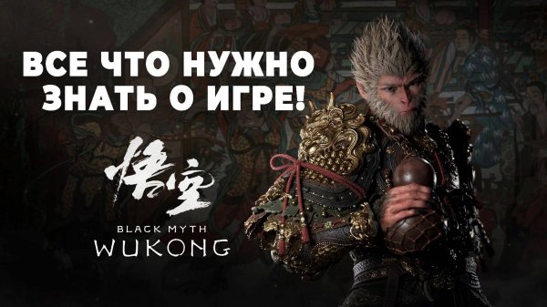 BLACK MYTH WUKONG все что нужно знать перед покупкой игры!
