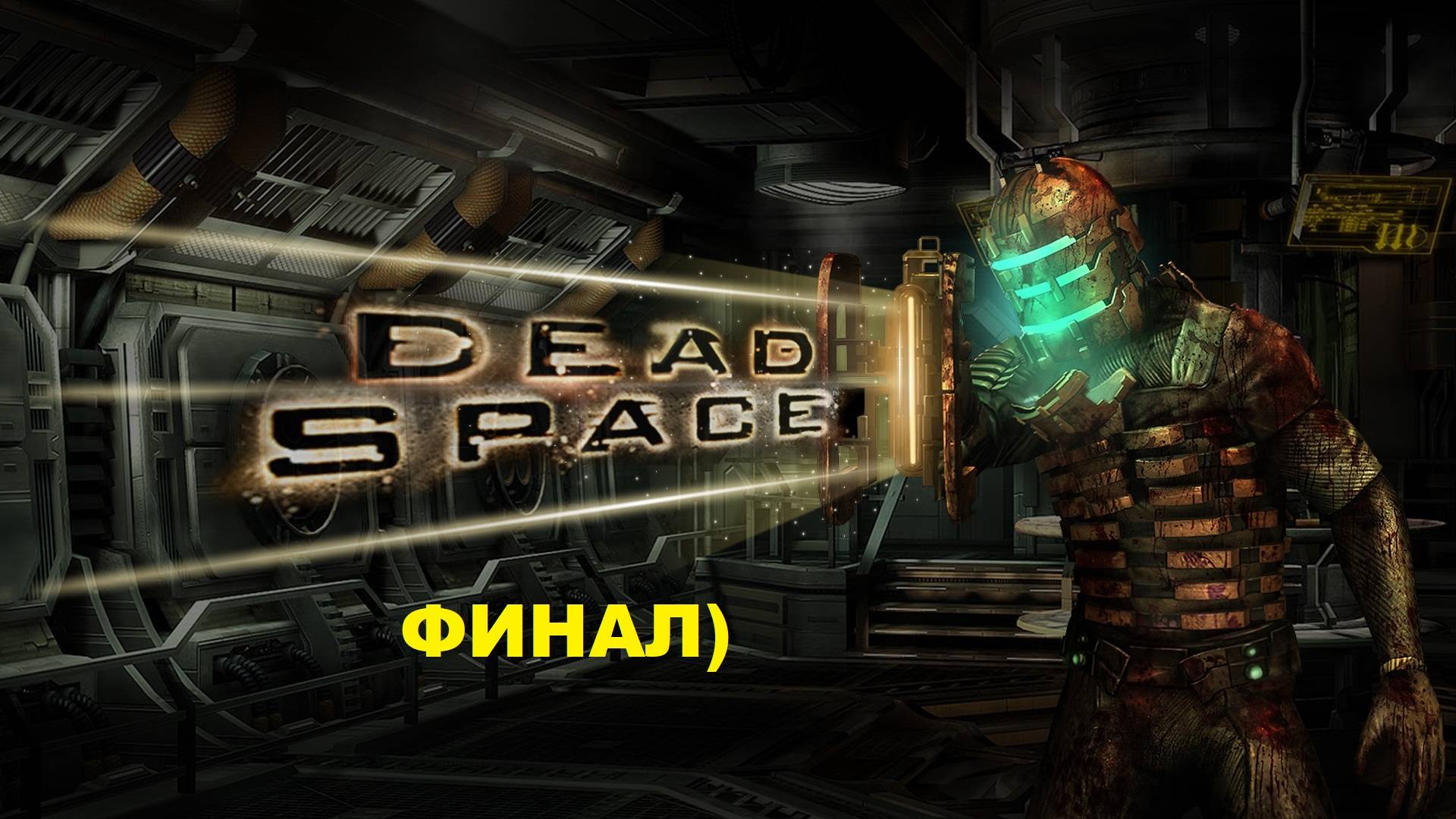 Dead Space # 12 Глава двенадцатая Мёртвый космос смотреть онлайн