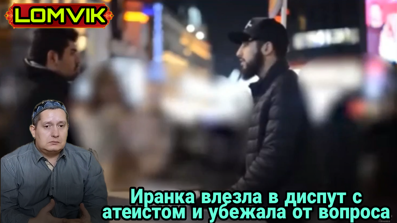 Иранка влезла в диспут с атеистом и убежала от вопроса смотреть онлайн