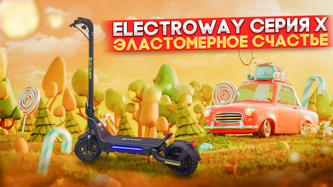 Электросамокат Electroway X3 эластомерная подвеска + телескопическая вилка. смотреть онлайн