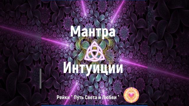 Мантра Интуиции смотреть онлайн