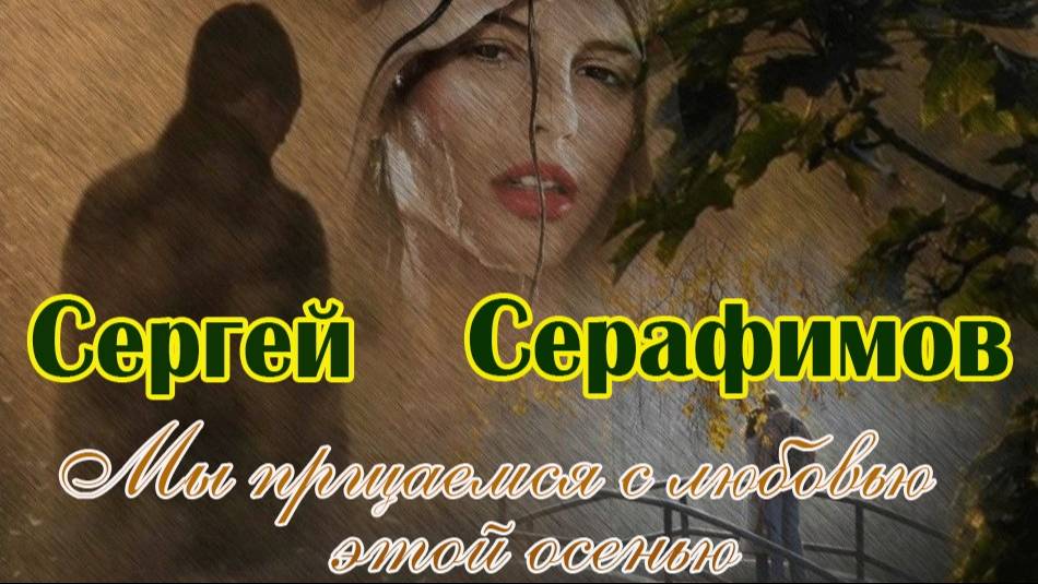 Осенний хит! МЫ ПРОЩАЕМСЯ С ЛЮБОВЬЮ ЭТОЙ ОСЕНЬЮ - СЕРГЕЙ СЕРАФИМОВ смотреть онлайн