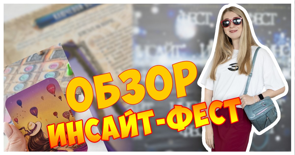 ОБЗОР - Инсайт фест смотреть онлайн