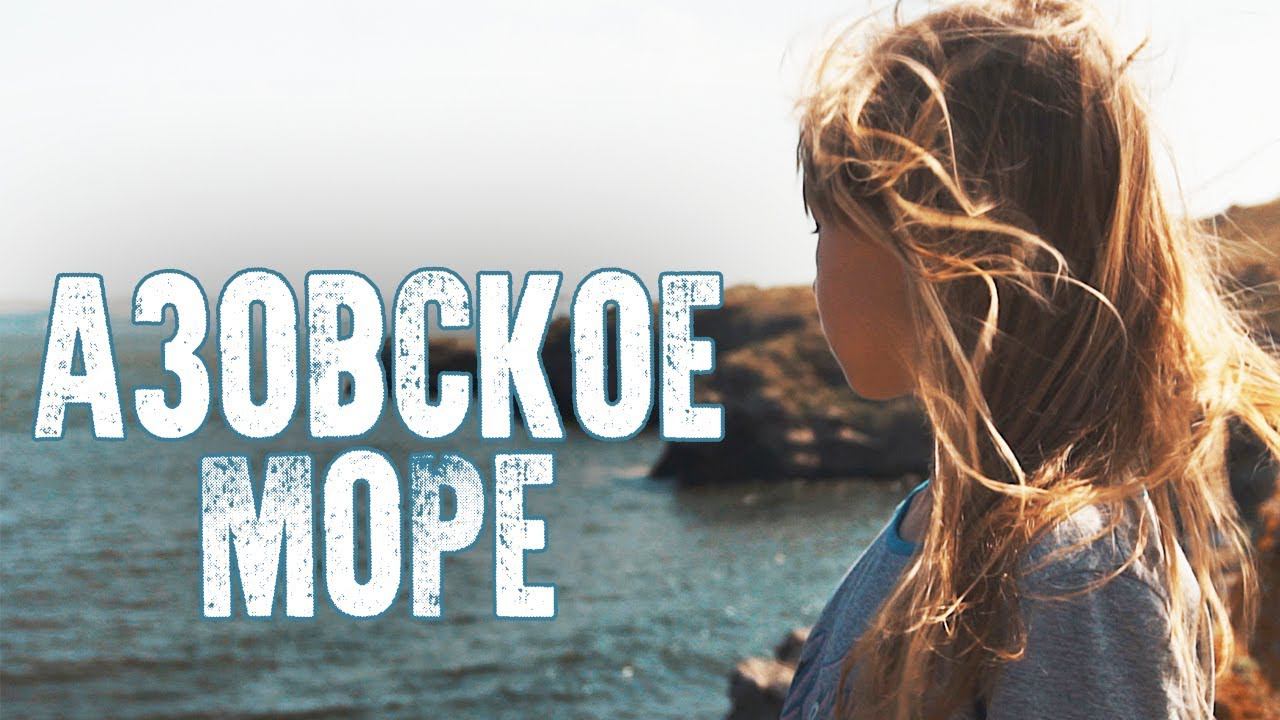 Уикенд на Азовское море. Крым 2018 смотреть онлайн