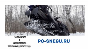 Рекомендации к использованию подъемника для снегохода ПО-СНЕГУ.РУ