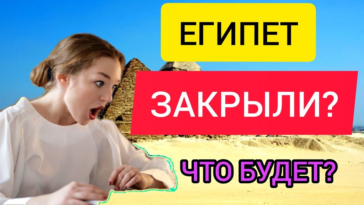 ЕГИПЕТ ЗАКРЫЛИ ДЛЯ ТУРИСТОВ_ Последние новости о Египте для туристов (россиян) Омикрон.mp4 смотреть онлайн