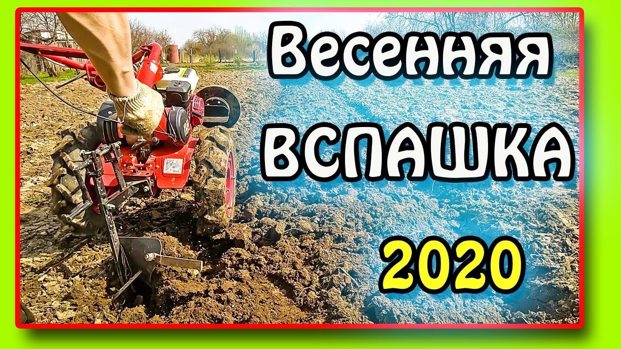Как начать пахать плугом с помощью мотоблока. Весенняя вспашка. смотреть онлайн