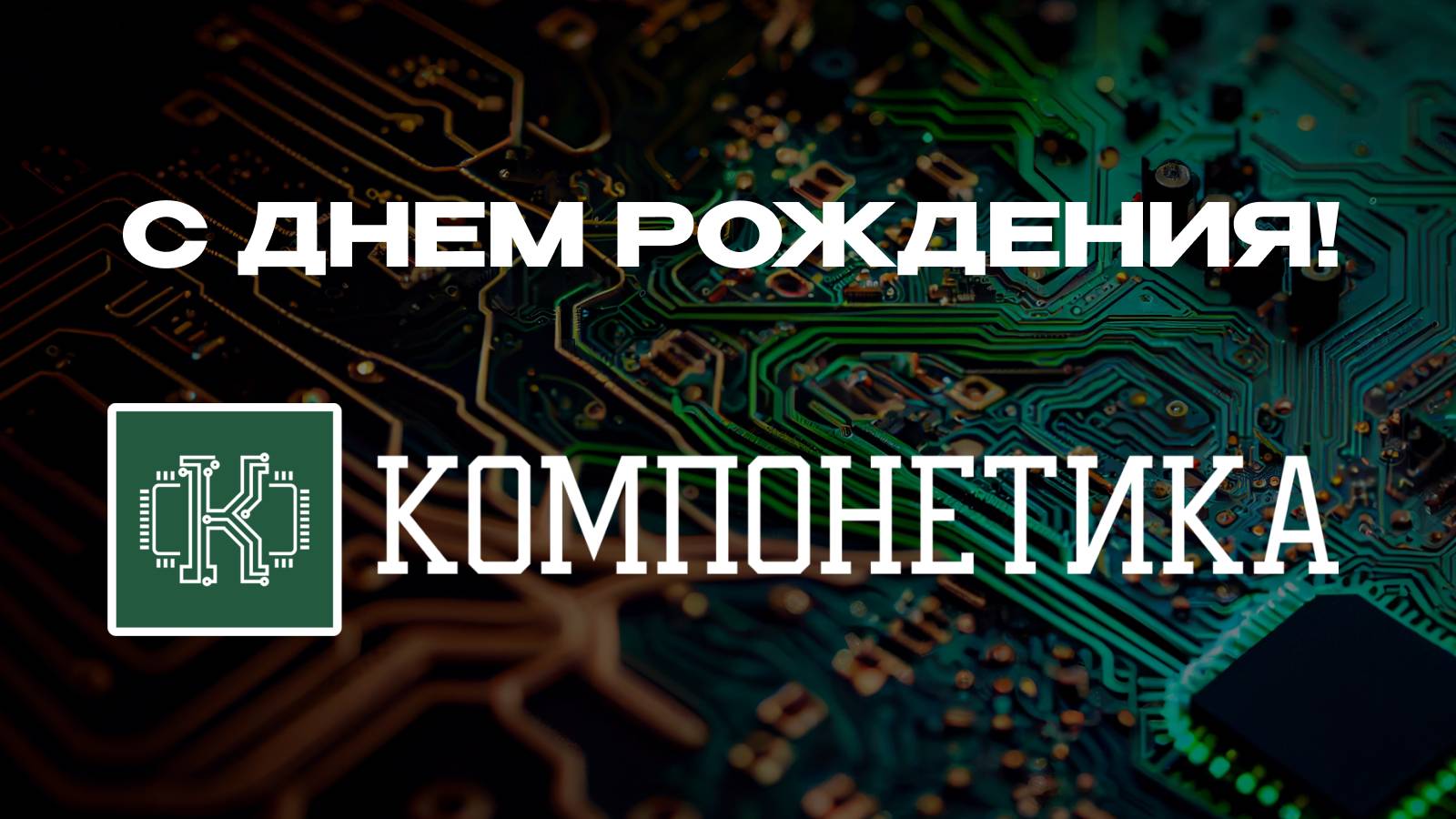 С днем рождения «Компонетика»!