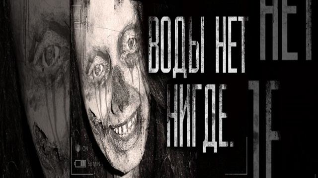 Воды нет нигде! Часть 3 смотреть онлайн
