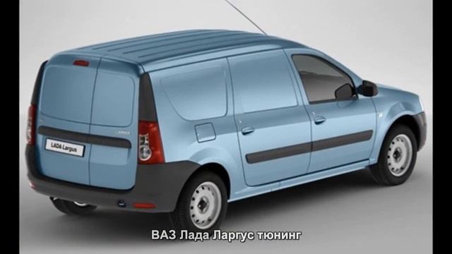 #1981. ВАЗ Лада Ларгус тюнинг смотреть онлайн