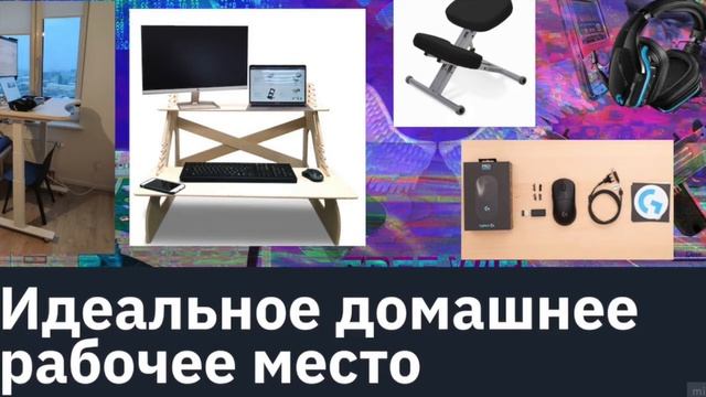 Идеальное рабочее место дома смотреть онлайн