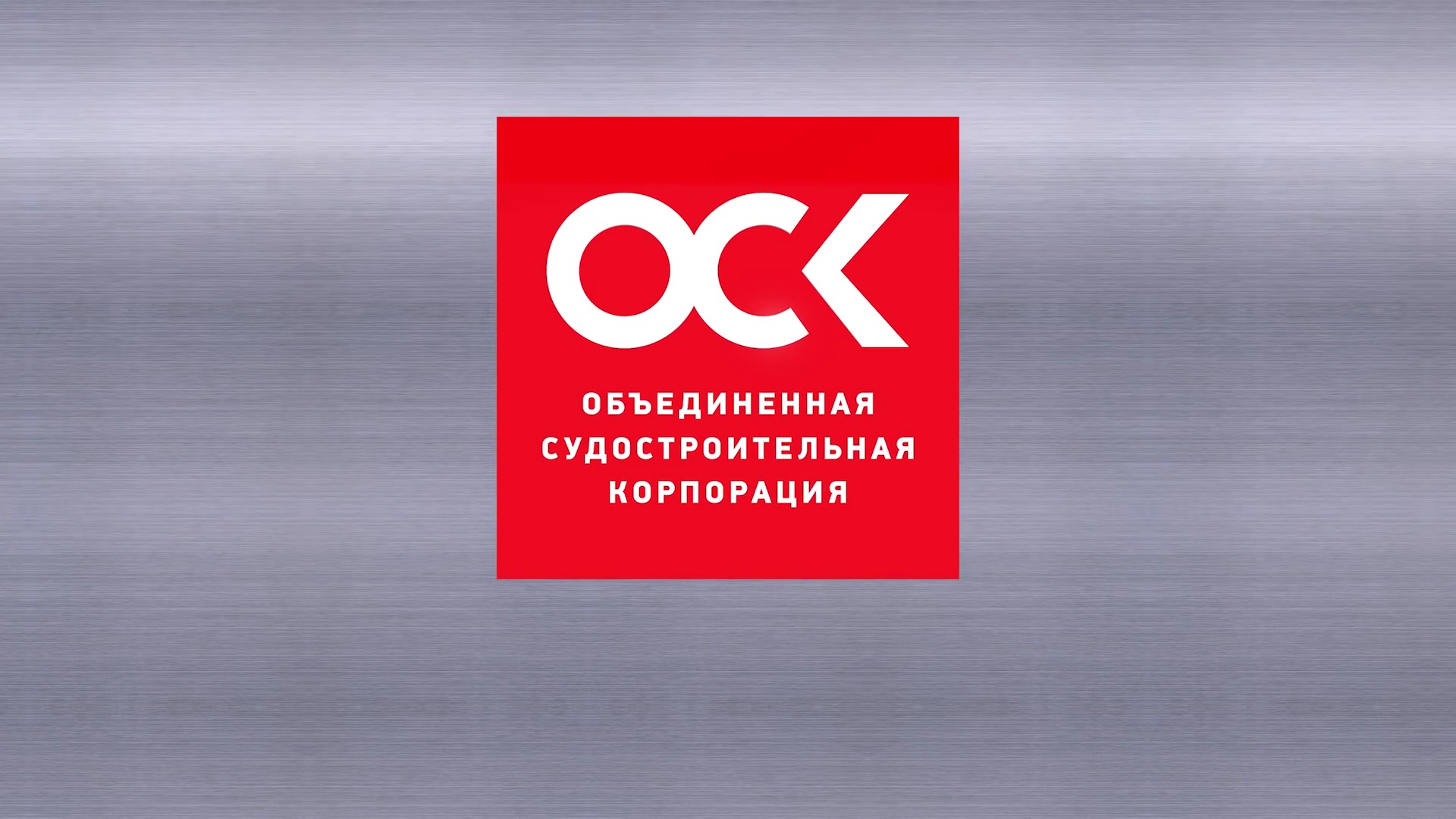 Объединённая судостроительная корпорация смотреть онлайн