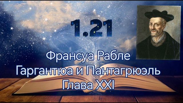 1.21 Франсуа Рабле, Гаргантюа и Пантагрюэль, Книга 1 Глава 21 смотреть онлайн