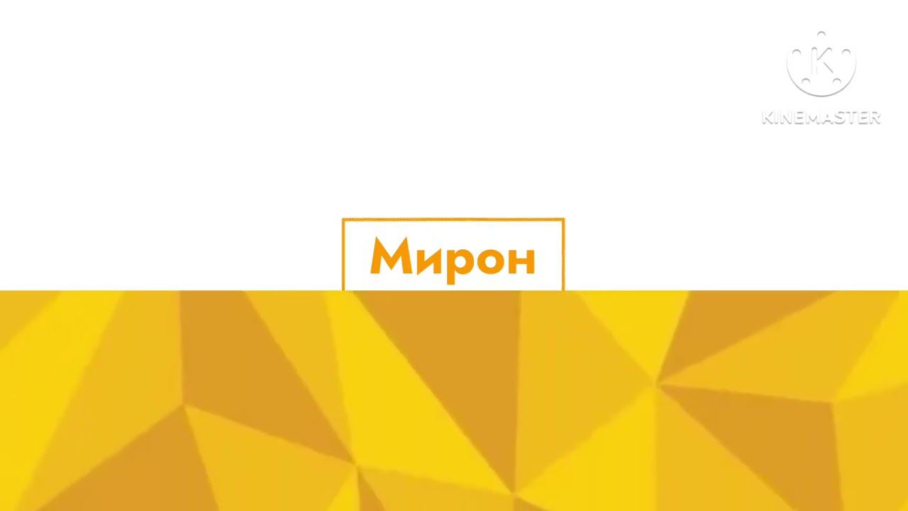 Новый логотип Мирон видео смотреть онлайн