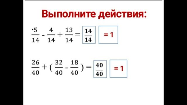 Сложение и вычитание дробей с одинаковыми знаменателями 5-класс смотреть онлайн