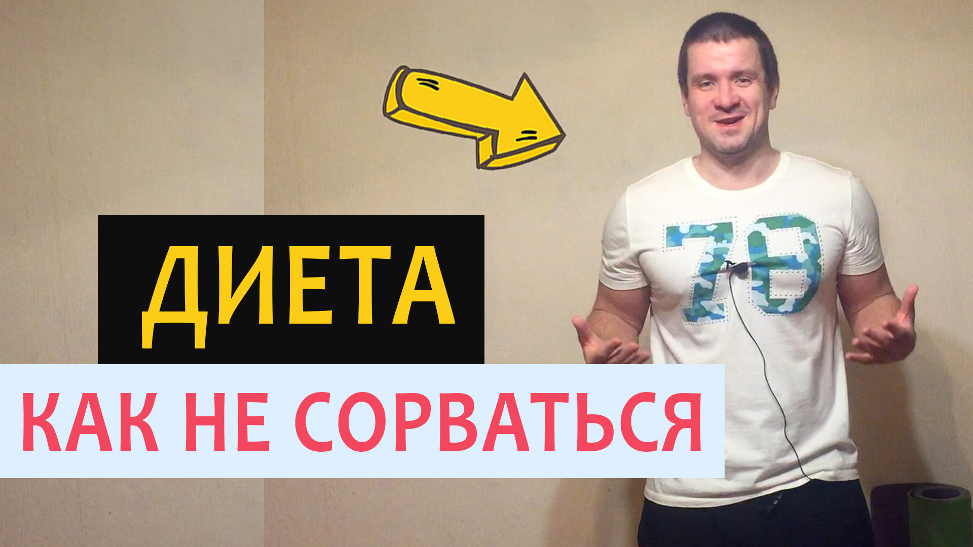 Диета как не сорваться при похудении смотреть онлайн