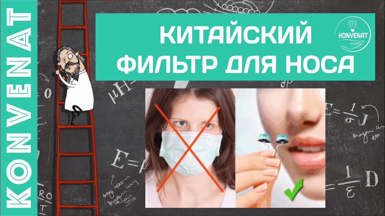 Назальный фильтр смотреть онлайн