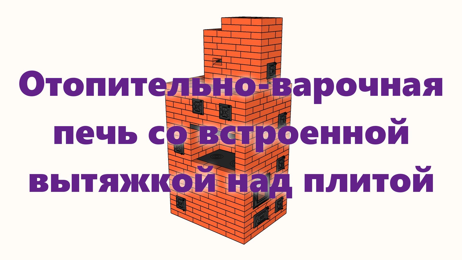 Отопительно варочная печь "Байкал", из кирпича, на дровах, с вытяжкой, для дома и дачи, своими рукам смотреть онлайн
