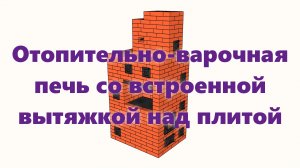 Отопительно варочная печь "Байкал", из кирпича, на дровах, с вытяжкой, для дома и дачи, своими рукам