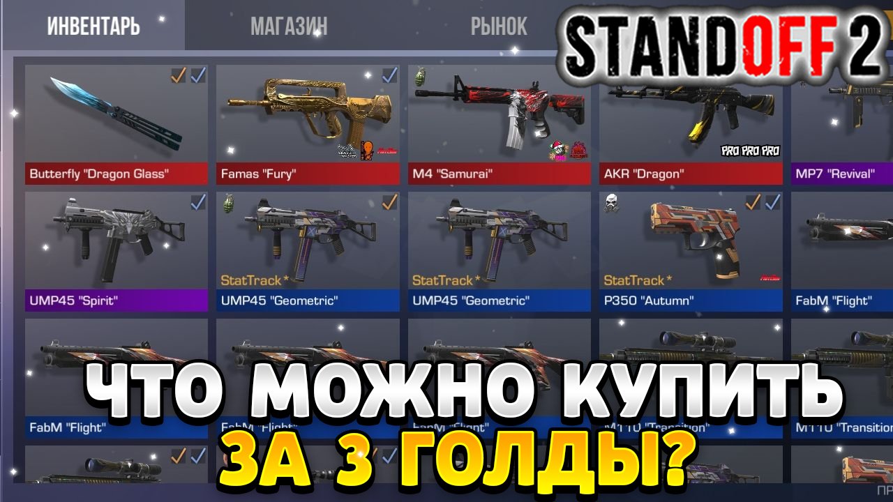 Что можно купить на 3 голды в standoff 2 смотреть онлайн