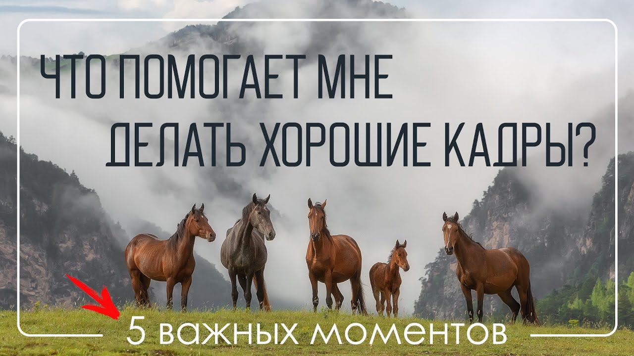 Как снимать хорошие пейзажные кадры.