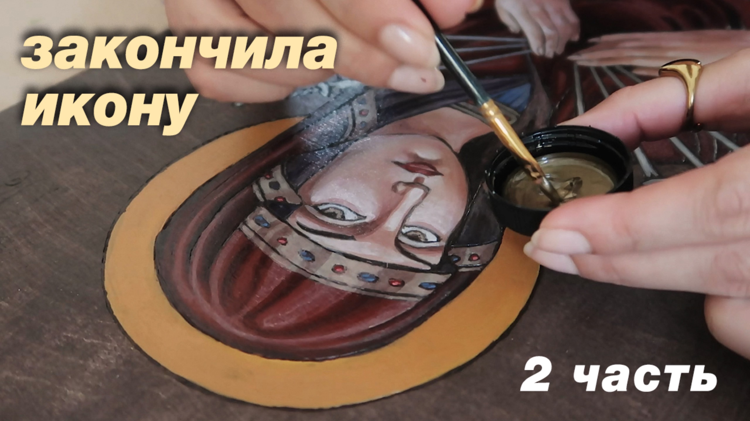 АРТ-ВЛОГ: Закончила новую ИКОНУ Семистрельную, пробую жидкую поталь. смотреть онлайн