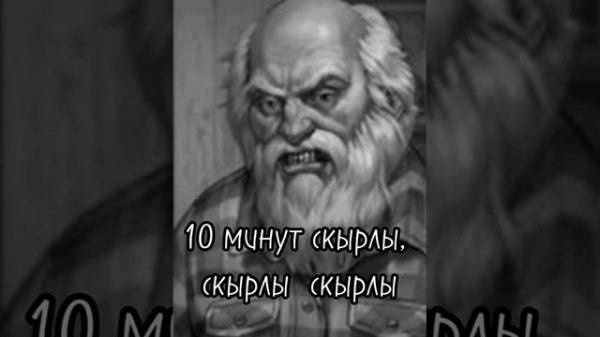 Скырлы Скырлы 10 минут...