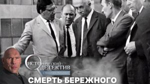 Тайна смерти Игоря Бережного. Исторический детектив с Николаем Валуевым