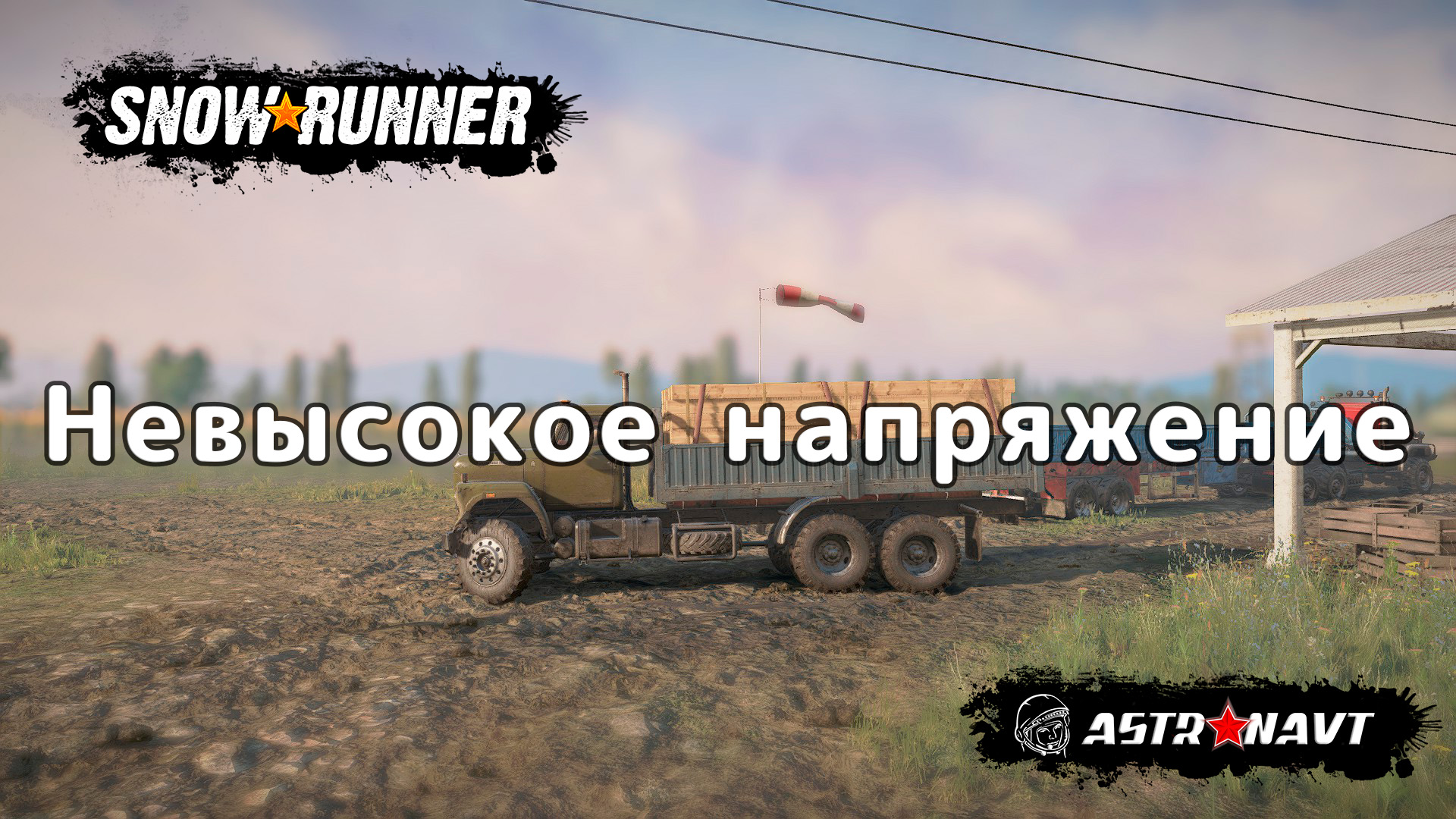 SnowRunner - Невысокое напряжение (Центральная Азия) смотреть онлайн
