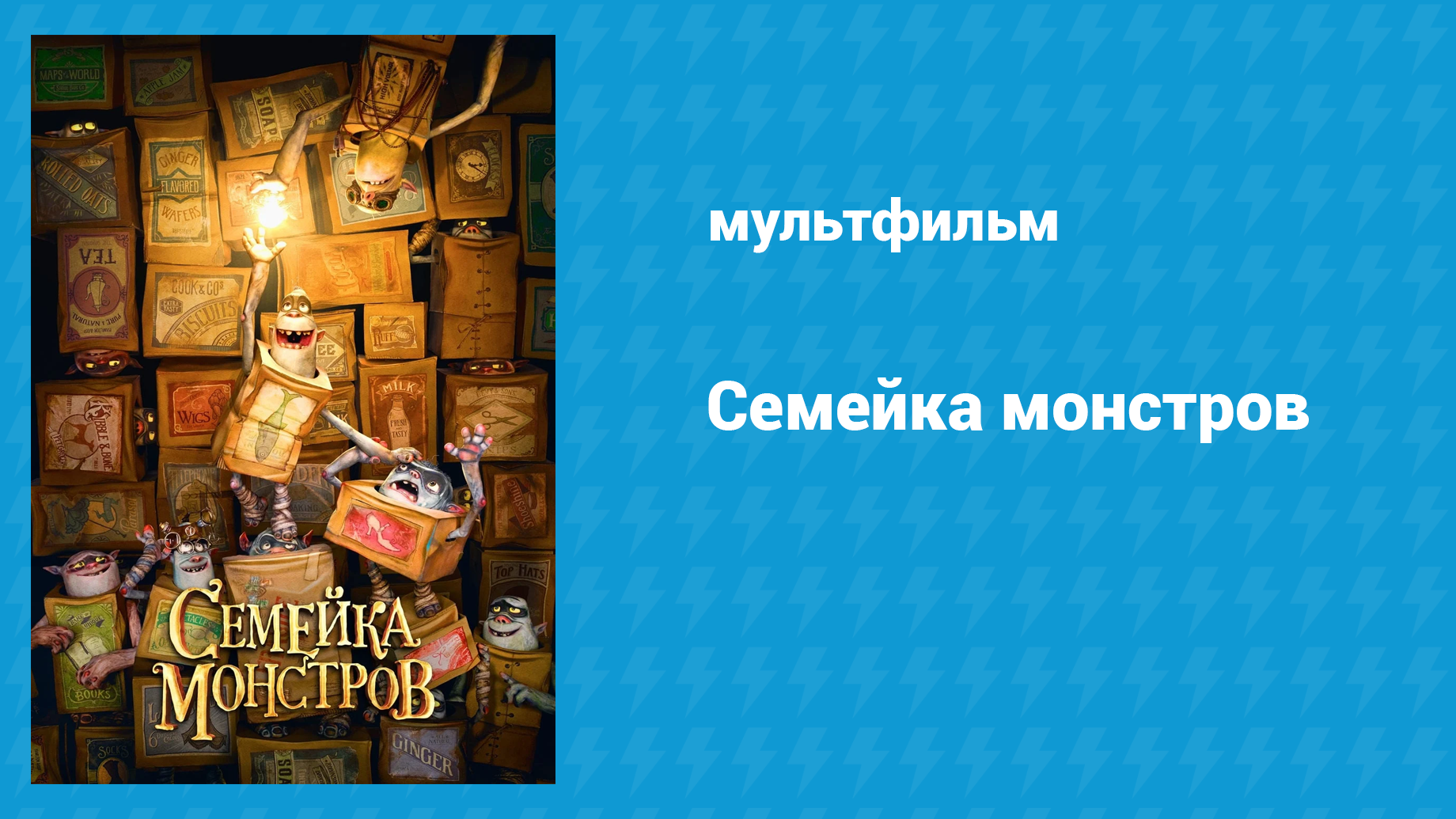 Семейка монстров (мультфильм, 2014)