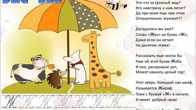 Живая азбука Буква Ж смотреть онлайн