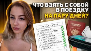 Что взять в поездку на 2 дня | Список вещей | Тебе точно пригодится |