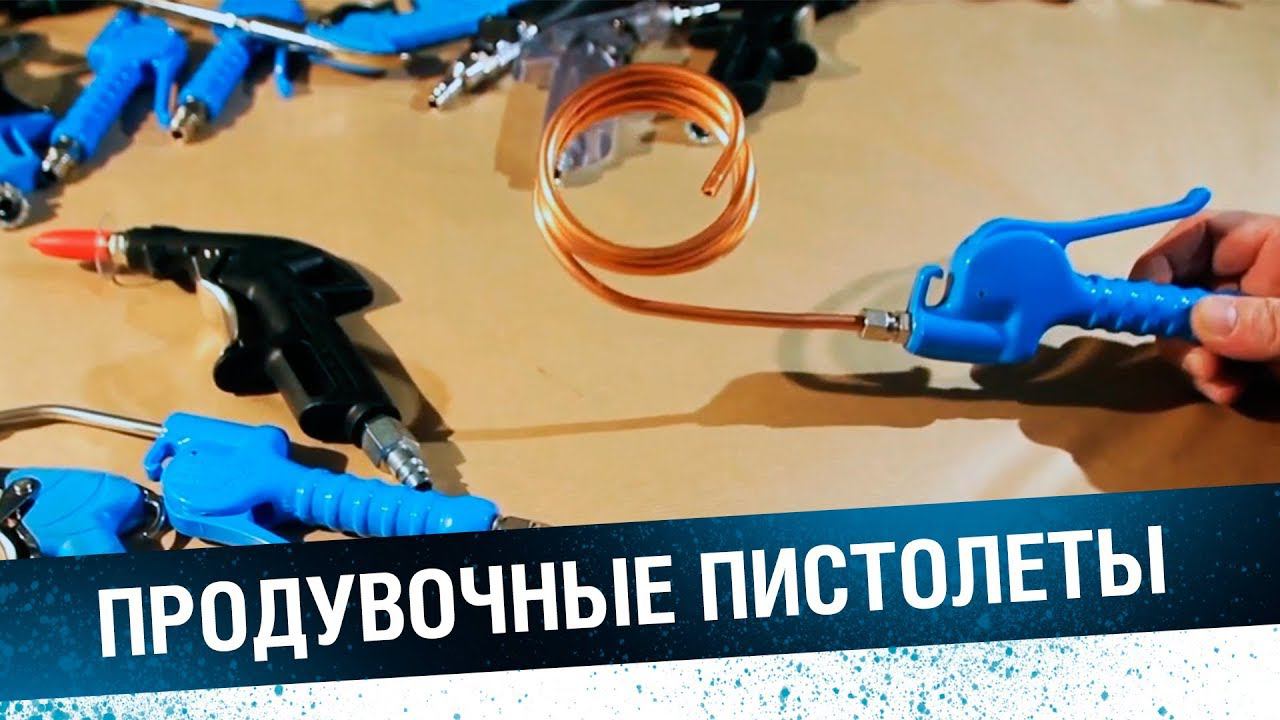 ПРОДУВОЧНЫЕ ПИСТОЛЕТЫ: разновидности и особенности, под любые задачи смотреть онлайн