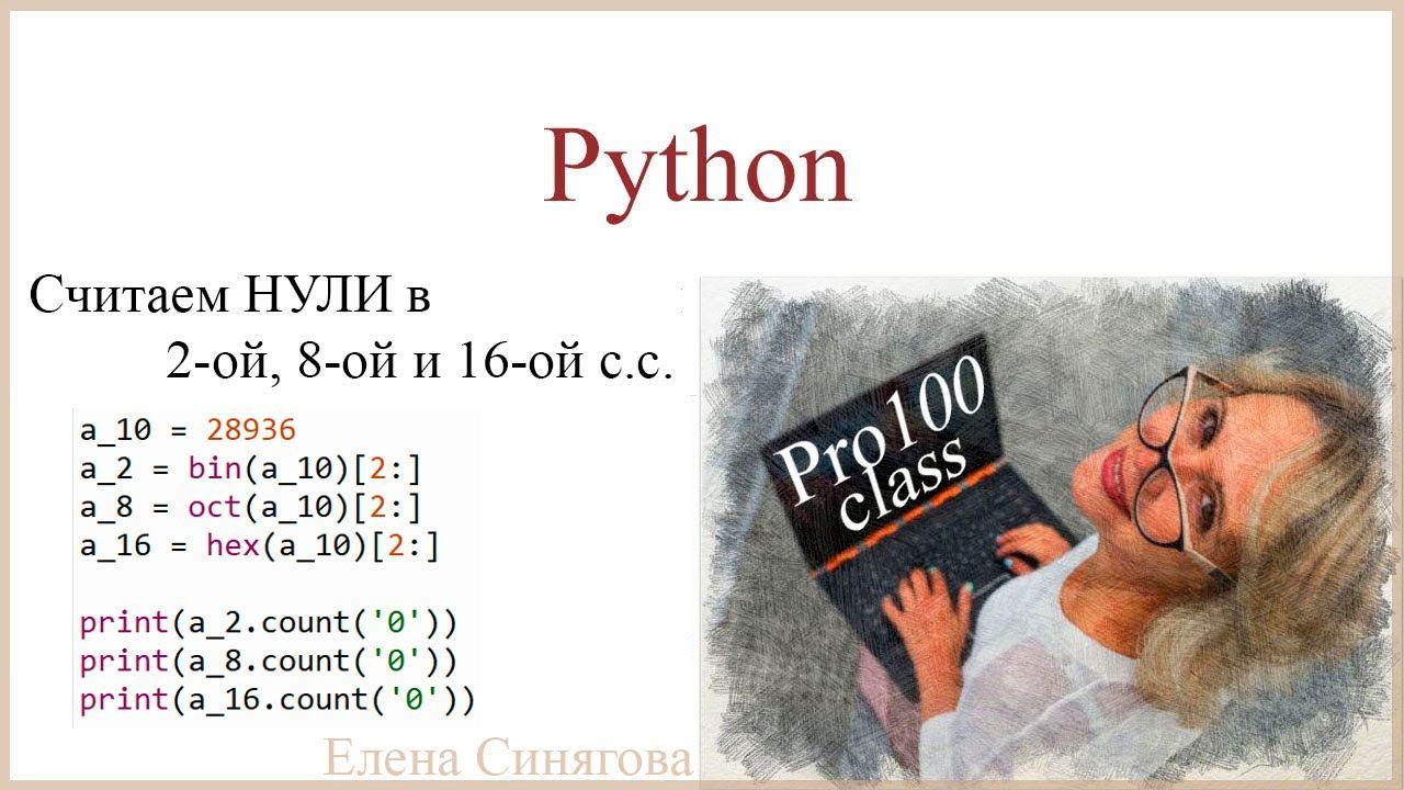 Python в ЕГЭ. Первые шаги. Сколько нулей в двоичной, восьмеричной и шестнадцатеричной записи числа смотреть онлайн