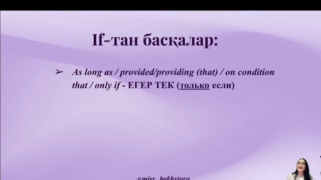 ҰБТ АҒЫЛШЫН | CONDITIONALS | ТЕГІН САБАҚ | MISS DANA смотреть онлайн