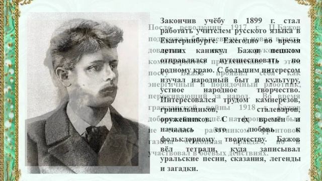 Видеопрезентация «Уральских сказов мастер» к 145–летию со дня рождения П.П.Бажова смотреть онлайн