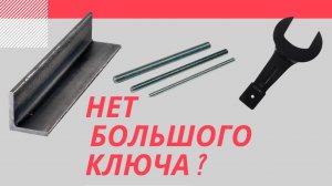 Как открутить большую гайку