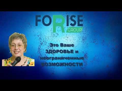 FORISE GROUP - это Ваше здоровье и неограниченные возможности. смотреть онлайн
