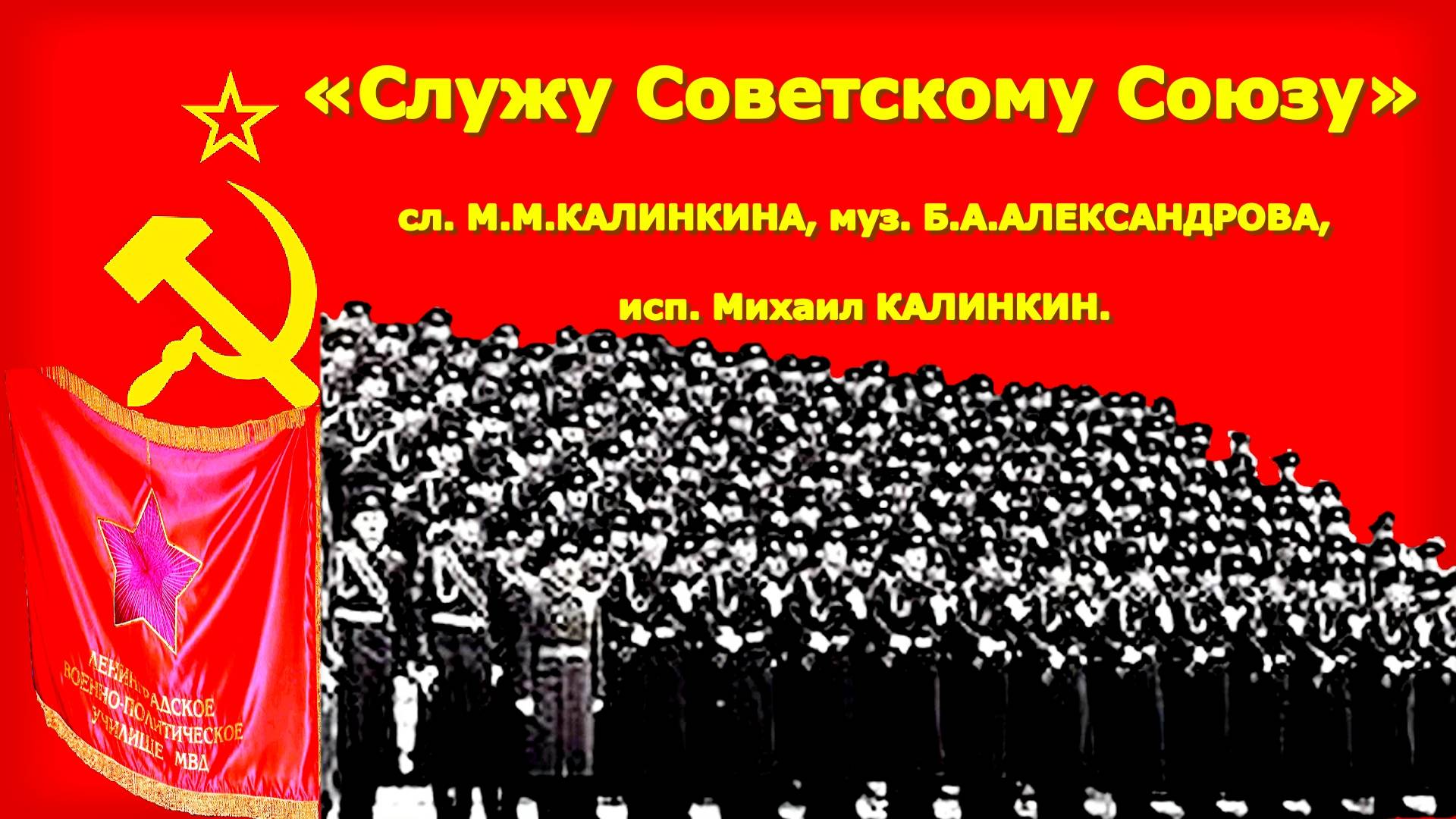 Служу Советскому Союзу!. смотреть онлайн