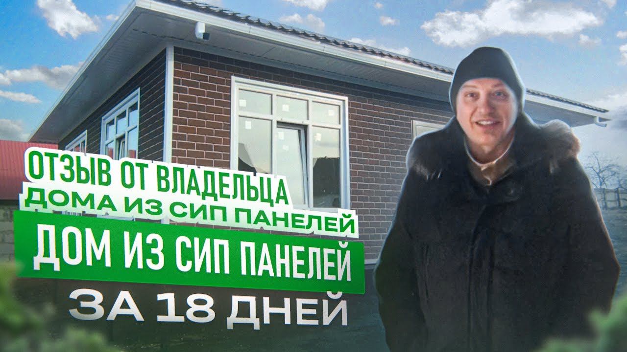 Отзыв владельца дома из СИП панелей в г.Курск. Дом за 18 дней! смотреть онлайн