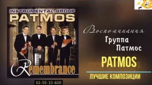 Группа  Patmos лучшие композиции не оставляющие равнодушным никого !!! Нежные , чарующие  мелодии.