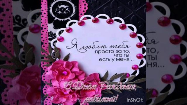 С днём рождения, любимый!!! смотреть онлайн