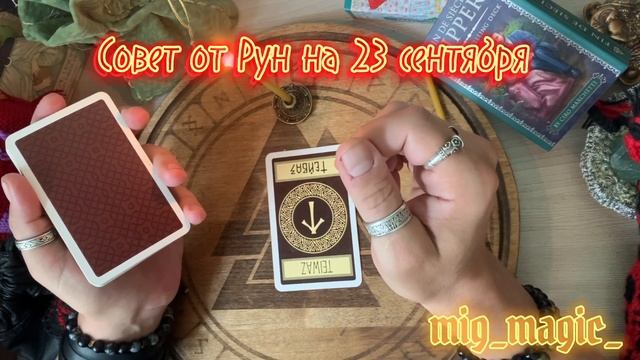 РУНА ДНЯ и СОВЕТ от РУН на день 23 СЕНТЯБРЯ? смотреть онлайн