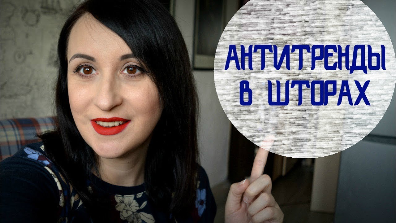 АнтиТРЕНДЫ в ШТОРАХ. Шторы от которых пора отказаться. смотреть онлайн