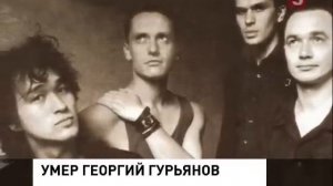 умер Барабанщик группы КИНО. Георгий Константинович Гурьянов. (Густав)
