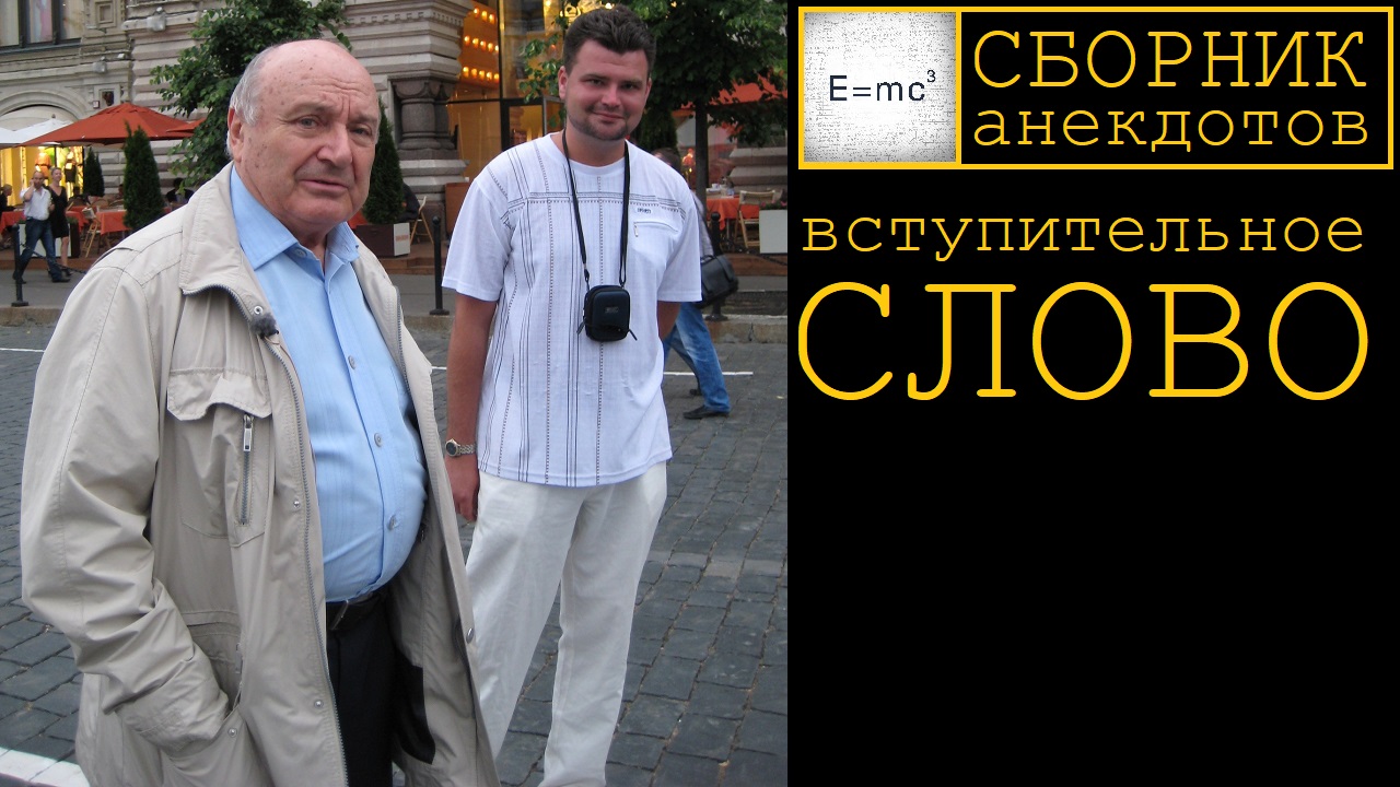 Вступительное слово