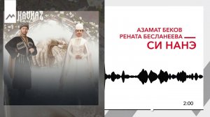 Азамат Беков, Рената Бесланеева - Си нанэ | KAVKAZ MUSIC