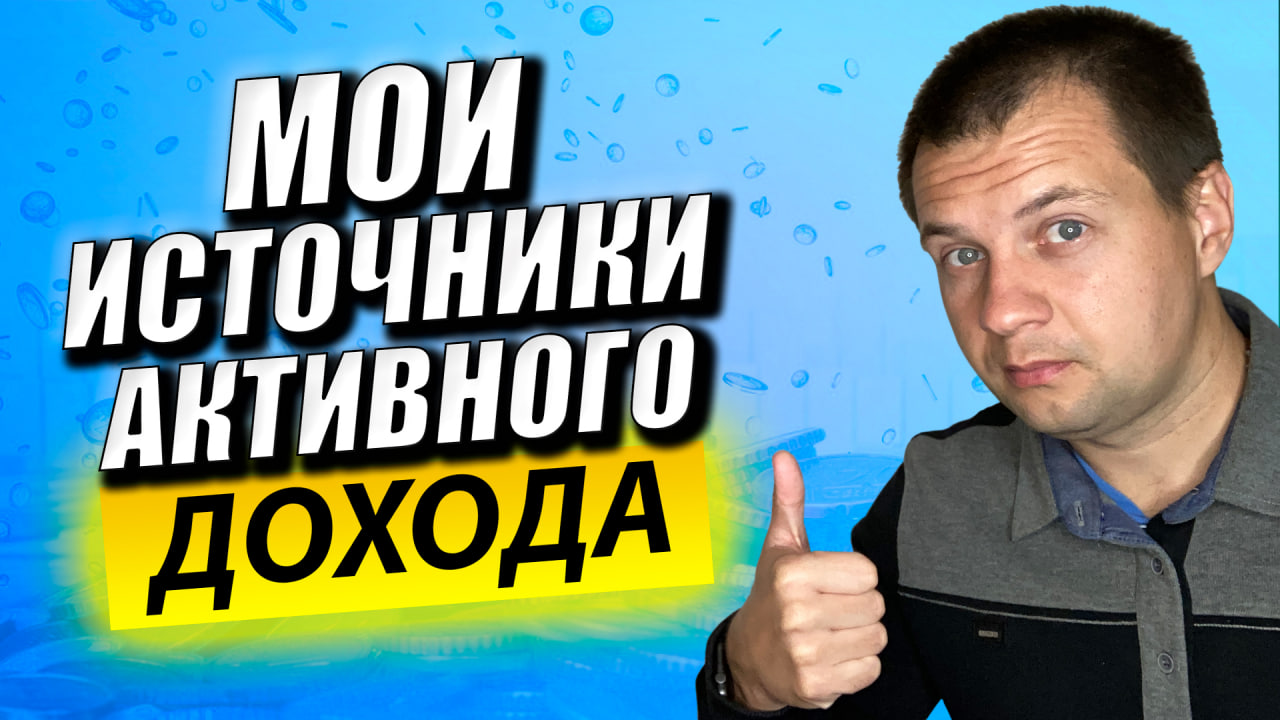 Как я зарабатываю деньги в интернете? Мои источники активного дохода смотреть онлайн