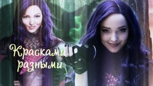 Наследники (Десней )[Мэл - песня Василисы]Красками разными