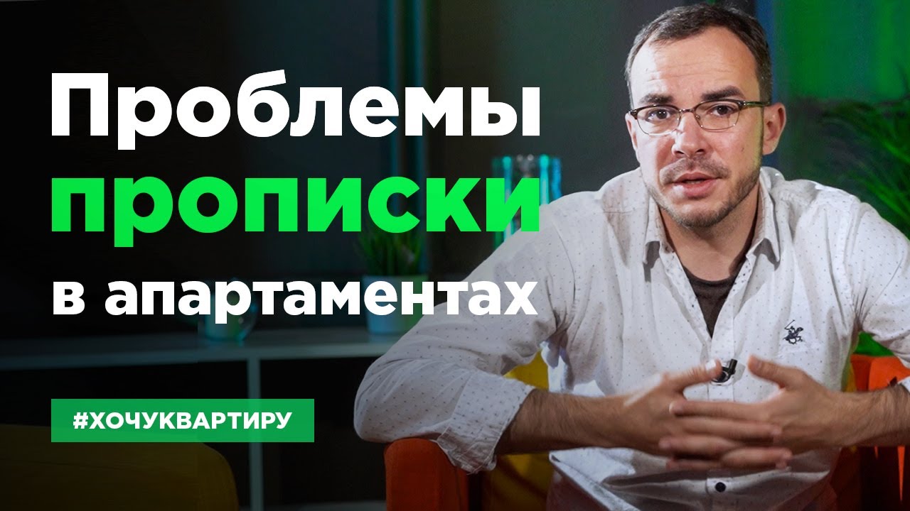 Прописка в апартаментах. Возможна ли временная регистрация в апартаментах #ХочуКвартиру смотреть онлайн